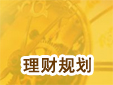 理財規劃步驟與實務